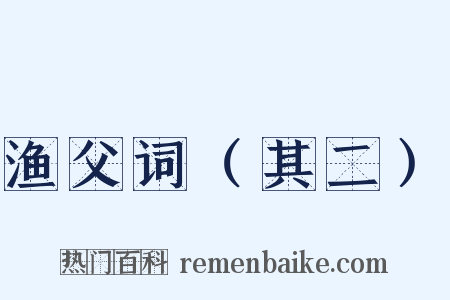 渔父词（其二）是什么意思的图片